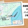 千葉県を横断する大規模CCS事業が誰も知らないうちに計画中！？