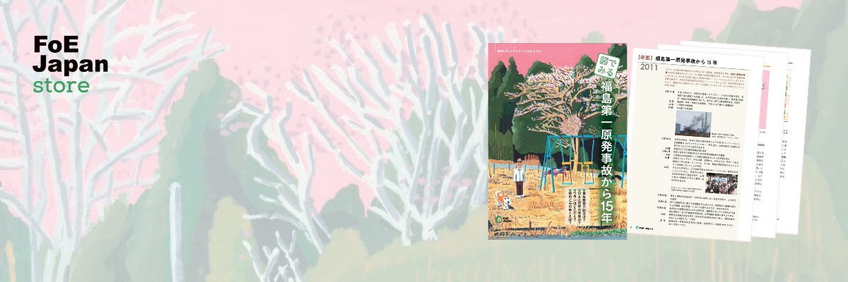 福島の今とエネルギーの未来　冊子　2026　脱原発