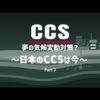 CCS 夢の気候変動対策？パート2（全編・字幕なし）