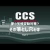 CCS 夢の気候変動対策？パート1（全編・字幕なし）